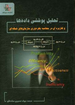 کتاب-تحلیل-پوششی-داده-ها-و-کاربرد-آن-در-محاسبه-بهره-وری-سازمان-های-شبکه-ای-اثر-محمدجواد-نصیری-صادقلو