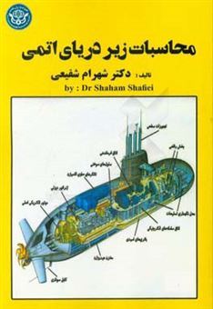 کتاب-محاسبات-زیردریایی-اتمی-اثر-شهرام-شفیعی