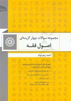 کتاب-مجموعه-سوالات-طبقه-بندی-شده-اصول-فقه-اثر-احمد-زهره-وند