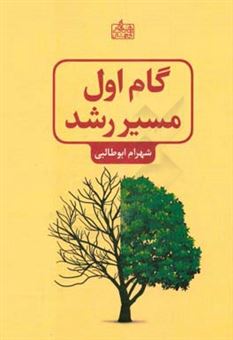 کتاب-گام-اول-مسیر-رشد-اثر-شهرام-ابوطالبی