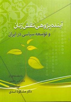 کتاب-آینده-پژوهی-نقش-زنان-و-توسعه-سیاسی-در-ایران-اثر-مشکوه-اسدی