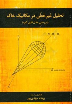 کتاب-تحلیل-غیر-خطی-در-مکانیک-خاک-بررسی-مدل-های-کپ-اثر-وای-فا-چن