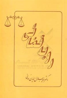 کتاب-رویه-قضائی-اثر-سیدجلال-الدین-مدنی