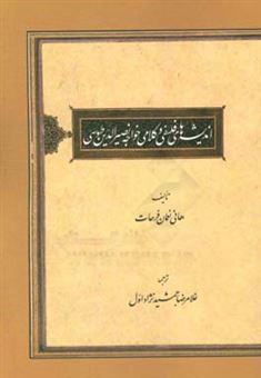 کتاب-اندیشه-های-فلسفی-و-کلامی-خواجه-نصیرالدین-طوسی-اثر-هانی-نعمان-فرحات