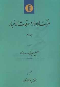 کتاب-مرآت-الادوار-و-مرقات-الاخبار-اثر-مصلح-الدین-لاری