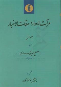 کتاب-مرآت-الادوار-و-مرقات-الاخبار-اثر-مصلح-الدین-لاری