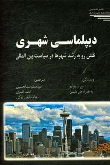 کتاب-دیپلماسی-شهری-نقش-رو-به-رشد-شهرها-در-سیاست-بین-المللی-اثر-جان-ملیسن