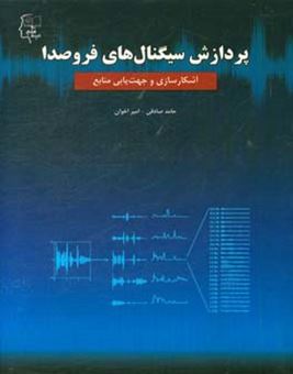 کتاب-پردازش-سیگنال-های-فروصدا-آشکارسازی-و-جهت-یابی-منابع-اثر-حامد-صادقی