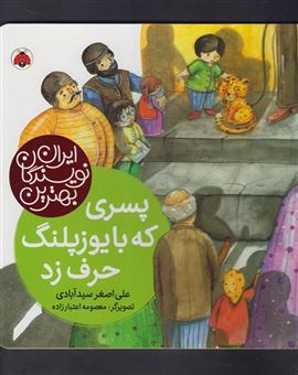 کتاب-پسری-که-با-یوزپلنگ-حرف-زد-اثر-علی-اصغر-سیدآبادی
