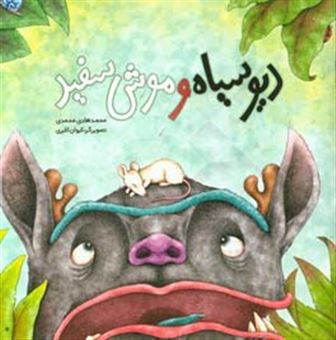 کتاب-دیو-سیاه-موش-سفید-اثر-محمدهادی-محمدی