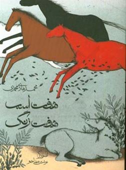 کتاب-هفت-اسب-هفت-رنگ-اثر-محمدهادی-محمدی