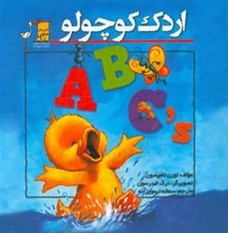 کتاب-اردک-کوچولو-abc's-اثر-لورن-تامپسون