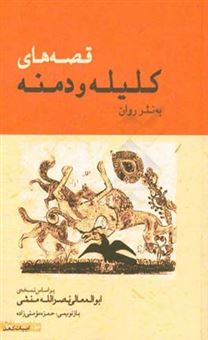 کتاب-قصه-های-کلیله-و-دمنه-به-نثر-روان-بر-اساس-نسخه-ی-ابوالمعالی-نصرالله-منشی