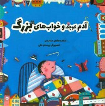 کتاب-آدم-کوچک-و-خواب-های-بزرگ-اثر-محمدهادی-محمدی