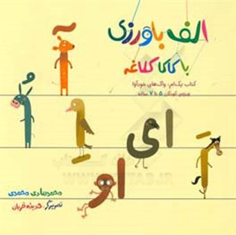 کتاب-الف-باورزی-واک-های-خودآوا-اثر-محمدهادی-محمدی