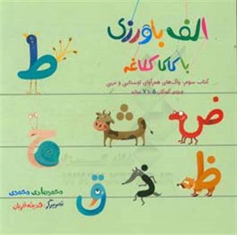 کتاب-الف-باورزی-واک-های-هم-وای-اوستایی-عربی-اثر-محمدهادی-محمدی