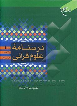 کتاب-درسنامه-علوم-قرآنی-سطح-1-اثر-حسین-جوان-آراسته
