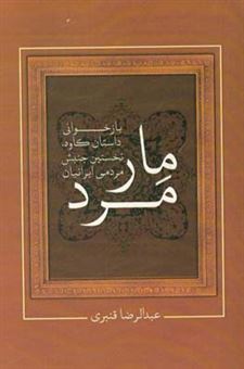 کتاب-مار-مرد-بازخوانی-داستان-کاوه-نخستین-جنبش-مردمی-ایرانیان-اثر-عبدالرضا-قنبری
