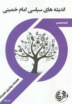 کتاب-کتاب-راهنما-و-سوالات-امتحانی-اندیشه-سیاسی-امام-خمینی-ره-اثر-لیلا-محمدی