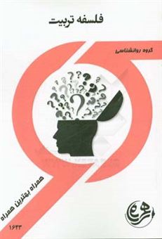 کتاب-کتاب-راهنما-و-سوالات-امتحانی-فلسفه-تربیت-اثر-لیلا-محمدی