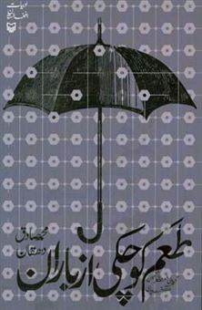 کتاب-طعم-کوچکی-از-باران-گزیده-شعرهای-ششمین-جشنواره-قند-پارسی