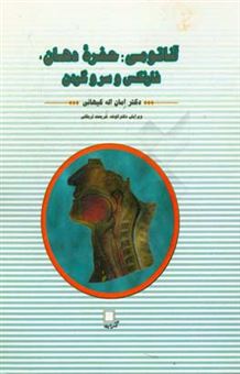 کتاب-آناتومی-حفره-دهان-فارنکس-و-سر-و-گردن-اثر-امان-الله-کیهانی