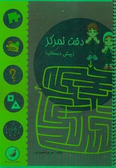 کتاب-دقت-و-تمرکز-پیش-دبستان-اثر-مریم-محمودی