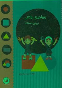کتاب-مفاهیم-ریاضی-پیش-دبستان-اثر-مریم-محمودی