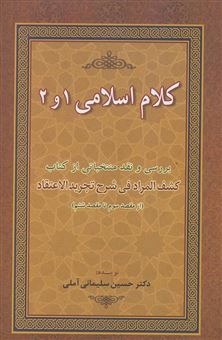 کتاب-کلام-اسلامی-1-و-2-اثر-حسین-سلیمانی