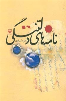 کتاب-نامه-های-دلتنگی-اثر-علی-شیرازی