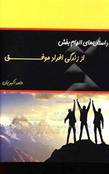کتاب-داستان-های-الهام-بخش-از-زندگی-افراد-موفق-اثر-حامد-اکبریان