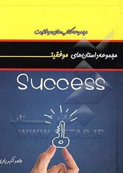 کتاب-مجموعه-داستان-های-موفقیت-اثر-حامد-اکبریان