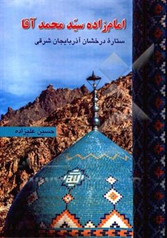 کتاب-امام-زاده-سیدمحمدآقا-ستاره-درخشان-آذربایجان-شرقی-نوجه-مهر-اثر-حسین-علیزاده