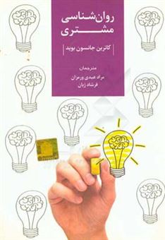 کتاب-روان-شناسی-مشتری-اثر-کاترین-جانسون