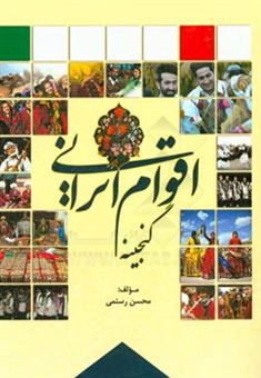 کتاب-گنجینه-اقوام-ایران-اثر-محسن-رستمی