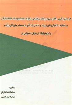 کتاب-اثر-عصاره-آبی-الکلی-میوه-زرشک-زرافشانی-berberis-integerrima-beg-بر-فعالیت-مکانیکی-نای-ایزوله-و-تداخل-اثر-آن-با-سیستم-های-ادرنرژیک-و-کولینرژیک-اثر-امین-اله-بهاءالدینی