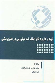 کتاب-تهیه-و-کاربرد-نانو-الیاف-ضدمیکروبی-در-علم-پزشکی-اثر-سائده-عرب-سرخی-تلک-آبادی