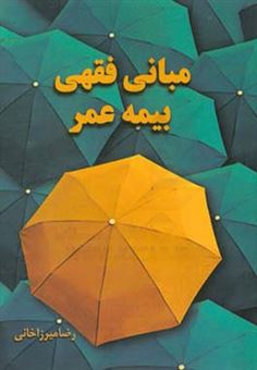 کتاب-مبانی-فقهی-بیمه-عمر-اثر-رضا-میرزاخانی
