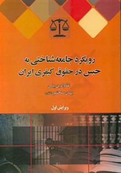 کتاب-رویکرد-جامعه-شناختی-به-حبس-در-حقوق-کیفری-ایران-اثر-نظام-الدین-پیامی