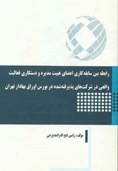 کتاب-رابطه-بین-سابقه-کاری-اعضای-هییت-مدیره-و-دستکاری-فعالیت-واقعی-در-شرکت-های-پذیرفته-شده-در-بورس-اوراق-بهادار-تهران-اثر-رامین-فتح-اله-زاده-دیزجی