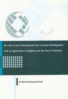 کتاب-the-role-of-port-infrastructure-for-economic-development-with-an-application-to-belgium-and-the-port-of-antwerp-اثر-مرضیه-ناظم-زاده-گوکی