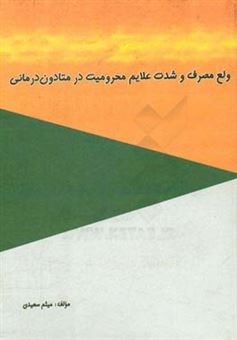 کتاب-ولع-مصرف-و-شدت-علایم-محرومیت-در-متادون-درمانی-اثر-میثم-سعیدی