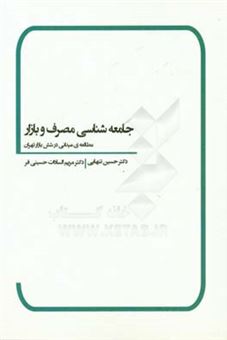 کتاب-جامعه-شناسی-مصرف-و-بازار-مطالعه-میدانی-در-شش-بازار-تهران-اثر-حسین-ابوالحسن-تنهایی