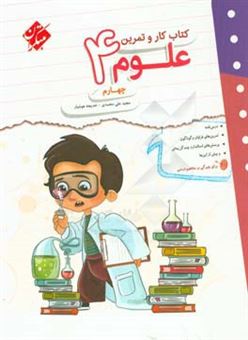 کتاب-کتاب-کار-و-تمرین-علوم-چهارم-اثر-مجید-علی-محمدی