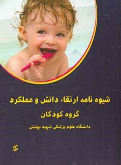 کتاب-شیوه-نامه-ارتقاء-دانش-و-عملکرد-گروه-کودکان-اثر-عبدالله-کریمی