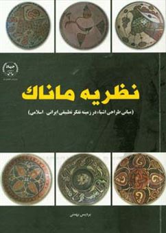 کتاب-نظریه-ماناک-مبانی-طراحی-اشیاء-در-زمینه-تفکر-تطبیقی-ایرانی-اسلامی-اثر-پردیس-بهمنی