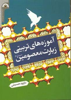 کتاب-آموزه-های-تربیتی-زیارت-معصومین-ع-اثر-داوود-حسینی
