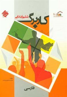 کتاب-کاربرگ-فارسی-ششم-دبستان-اثر-فائزه-منصوری-وحید