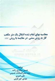 کتاب-محاسبه-بهای-تمام-شده-انتقال-یک-متر-مکعب-گاز-به-روش-سنتی-در-مقایسه-با-روش-abc-اثر-علی-امیری