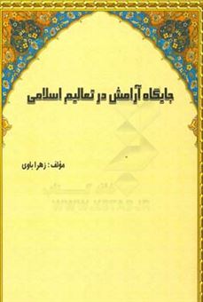 کتاب-جایگاه-آرامش-در-تعالیم-اسلامی-اثر-زهرا-باوی